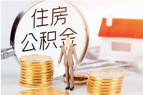 牡丹江为啥公积金要配偶认证（公积金为什么要配偶信息）