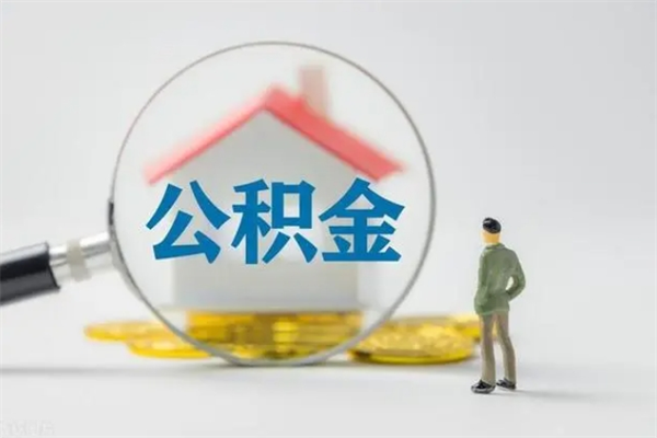 牡丹江老家住房公积金（老家的公积金怎么提取）