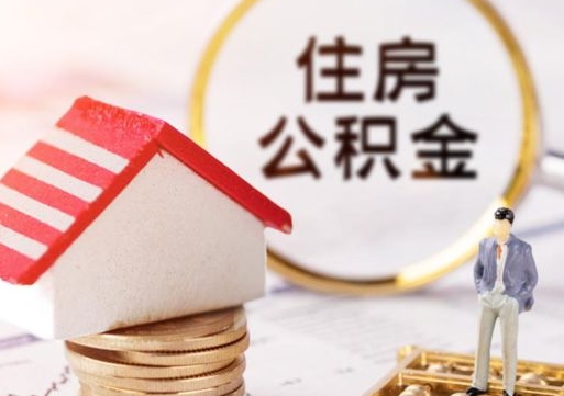 牡丹江封存的住房公积金如何提取（已经封存的公积金如何提取）
