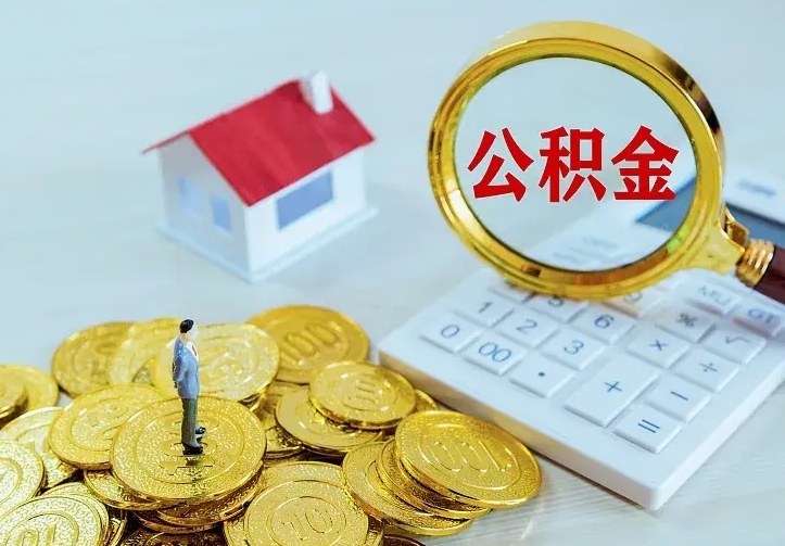 牡丹江急用钱怎么把公积金取出来（急用钱怎样可以把自己的公积金取出来）