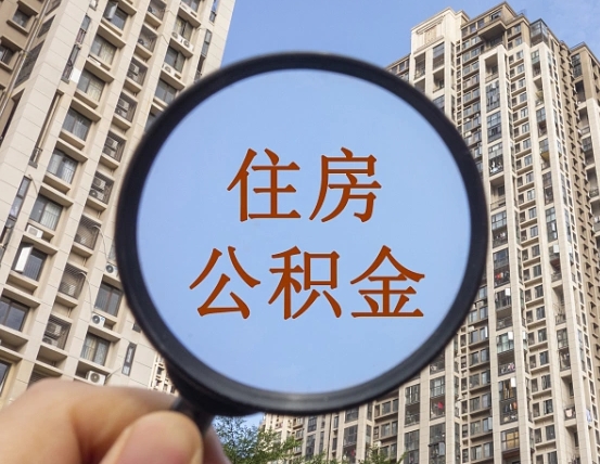 牡丹江个人提取公积金办法（怎样提取个人住房公积金）